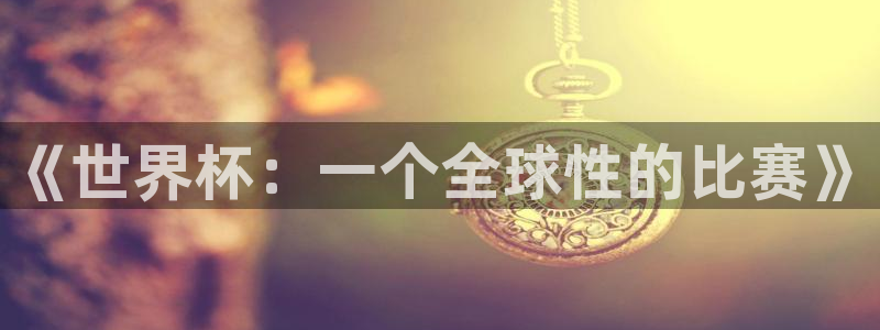 世界杯预选赛直播：《世界杯：一个全球性的比赛》