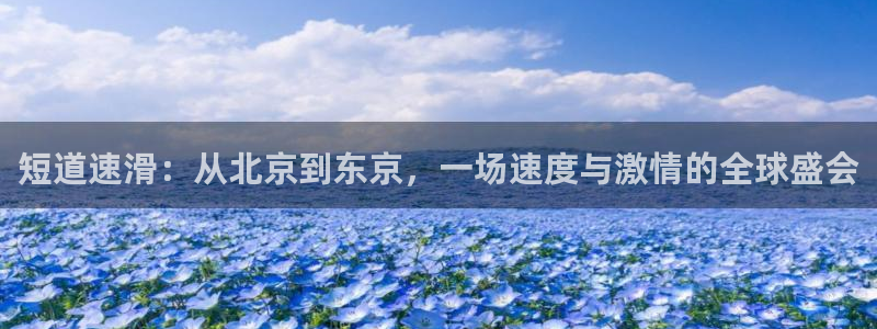 世界杯足球赛2026：短道速滑：从北京到东京，一场速度与激情的全球盛会