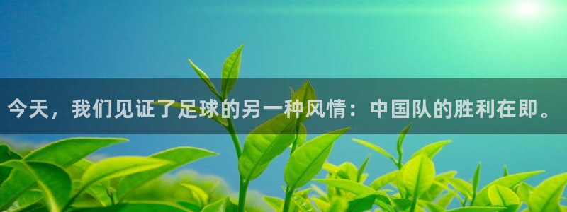 英格兰联赛杯直播：今天，我们见证了足球的另一种风情：中国队的胜利在即。