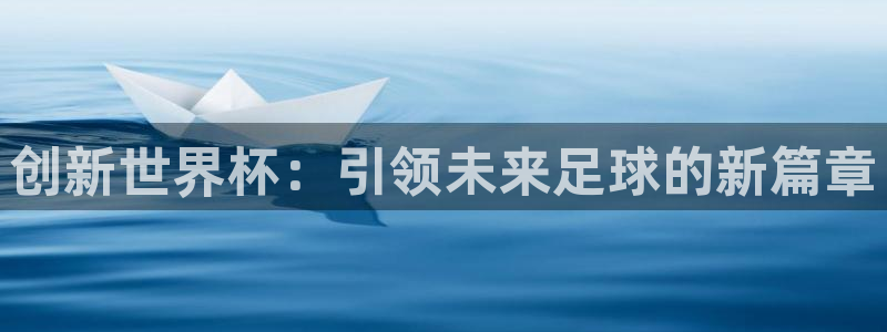 世界杯赛程2026：创新世界杯：引领未来足球的新篇章