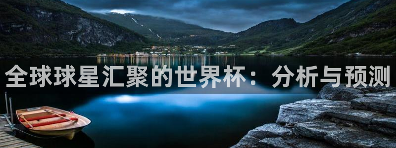 世界杯时间：全球球星汇聚的世界杯：分析与预测