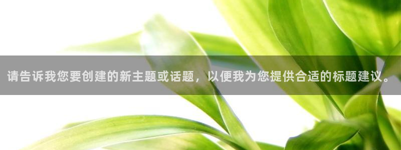 足球世界杯赛程：请告诉我您要创建的新主题或话题，以便我为您提供合适的标题建议。