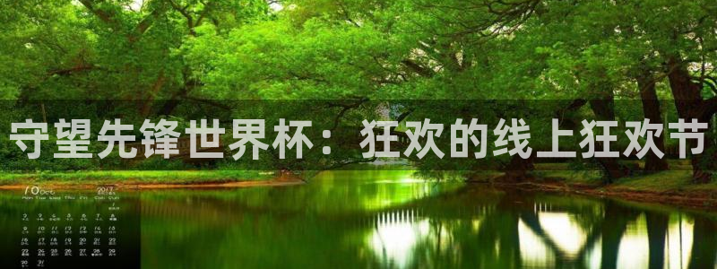 2026世界杯：守望先锋世界杯：狂欢的线上狂欢节